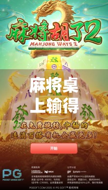 麻将桌上输得惨，却赢了人生—一个胡不了的人，如何从牌局中悟出真正的赢家思维