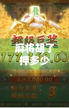 麻将胡了押多少？赌局背后的智慧与风险，你真的懂吗？