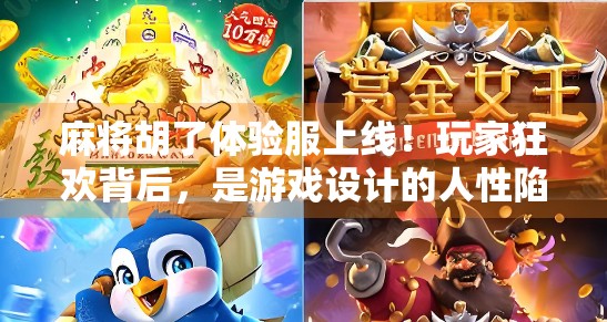 麻将胡了体验服上线！玩家狂欢背后，是游戏设计的人性陷阱还是社交新引擎？