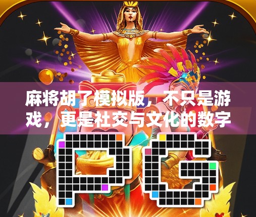 麻将胡了模拟版，不只是游戏，更是社交与文化的数字新体验