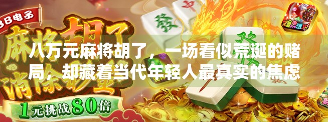 八万元麻将胡了，一场看似荒诞的赌局，却藏着当代年轻人最真实的焦虑与渴望