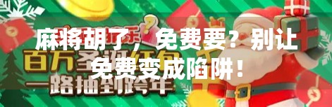 麻将胡了，免费要？别让免费变成陷阱！