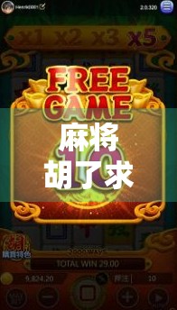 麻将胡了求链接？别急，先搞懂这3个胡牌密码！