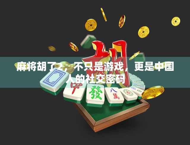 麻将胡了2,不只是游戏,更是中国人的社交密码