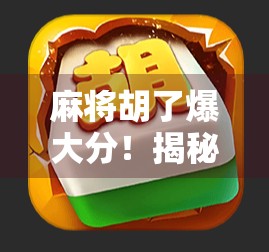 麻将胡了爆大分！揭秘高手背后的算牌术与心理战