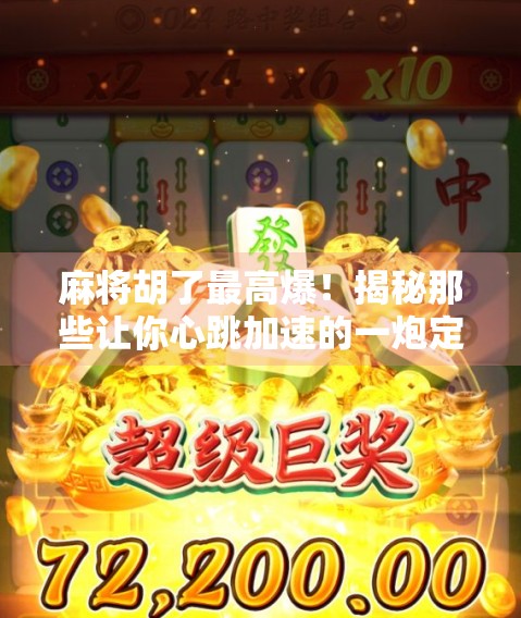 麻将胡了最高爆！揭秘那些让你心跳加速的一炮定乾坤瞬间