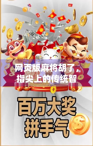 网页版麻将胡了,指尖上的传统智慧,如何让年轻人爱上搓麻?