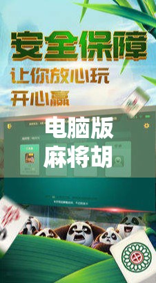 电脑版麻将胡了，从娱乐到社交的全新体验，你真的玩懂了吗？