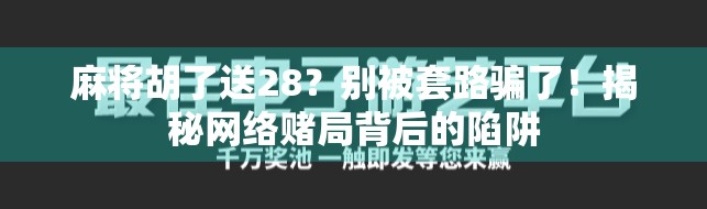 麻将胡了送28?别被套路骗了!揭秘网络赌局背后的陷阱