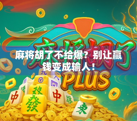 麻将胡了不给爆？别让赢钱变成输人！