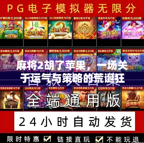 麻将2胡了苹果，一场关于运气与策略的荒诞狂欢