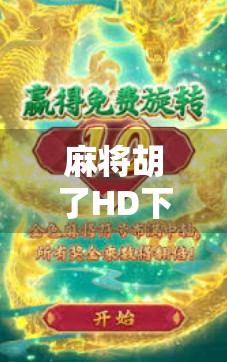 麻将胡了HD下，不只是游戏，更是数字时代的社交新方式