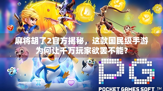 麻将胡了2官方揭秘,这款国民级手游为何让千万玩家欲罢不能?