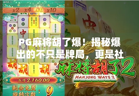 PG麻将胡了爆！揭秘爆出的不只是牌局，更是社交与情绪的狂欢