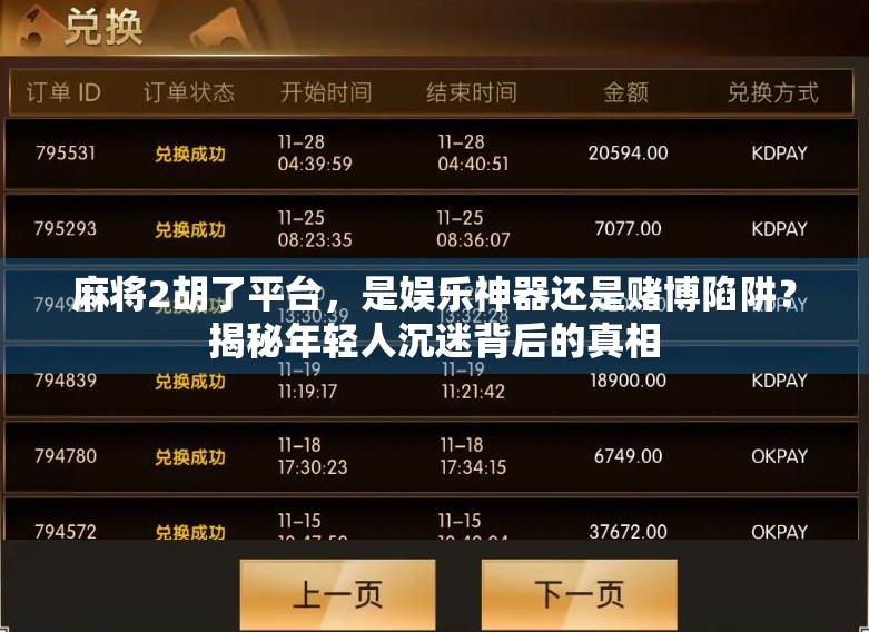 麻将2胡了平台，是娱乐神器还是赌博陷阱？揭秘年轻人沉迷背后的真相