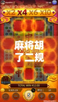 麻将胡了二规则全解析，新手必看，老手也需避坑的20条实战秘籍！