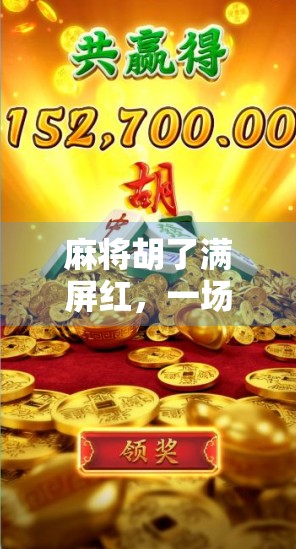 麻将胡了满屏红，一场牌局背后的社交密码与情绪狂欢