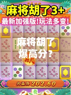 麻将胡了爆高分？别急，先看看你是不是伪高手！