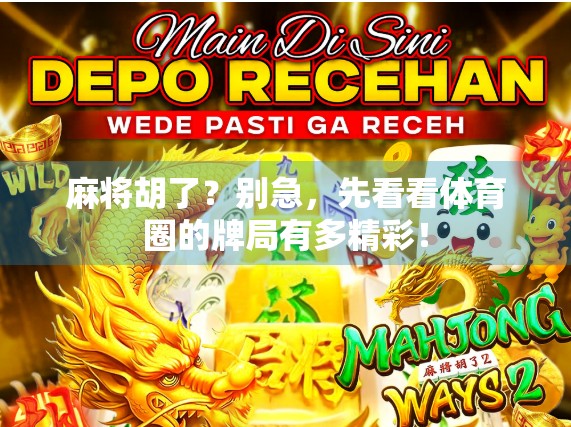 麻将胡了?别急,先看看体育圈的牌局有多精彩!