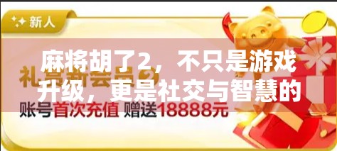 麻将胡了2，不只是游戏升级，更是社交与智慧的再定义