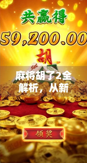 麻将胡了2全解析，从新手到高手的进阶之路，你真的懂这款游戏吗？