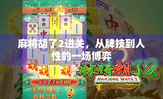 麻将胡了2进关，从牌技到人性的一场博弈