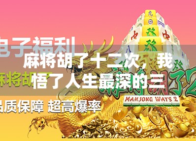 麻将胡了十二次,我悟了人生最深的三个道理
