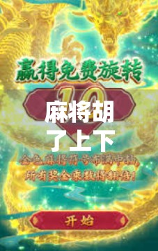 麻将胡了上下转，一场关于运气、策略与人性的博弈游戏