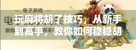 玩麻将胡了技巧,从新手到高手,教你如何稳稳胡牌不翻车!