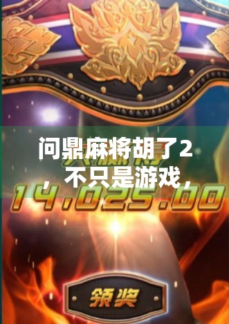 问鼎麻将胡了2,不只是游戏,更是一种人生哲学的觉醒