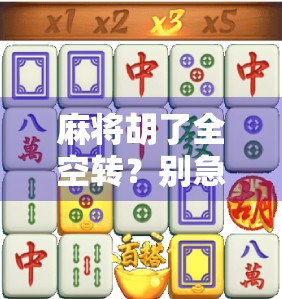 麻将胡了全空转？别急，这可能是你赢钱路上的隐形陷阱！