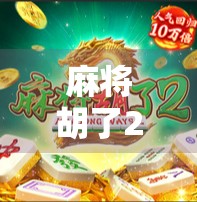 麻将胡了2高能！这波操作简直让人原地封神！