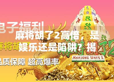 麻将胡了2高倍，是娱乐还是陷阱？揭秘背后的心理操控与成瘾机制