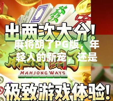 麻将胡了PG版，年轻人的新宠，还是传统游戏的变形记？