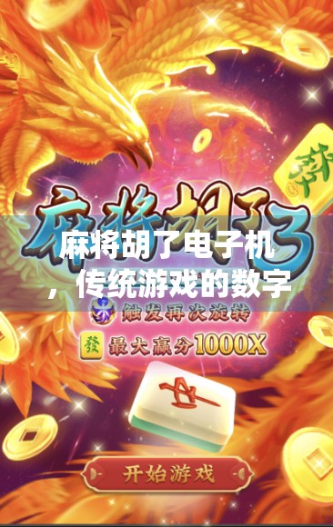 麻将胡了电子机，传统游戏的数字化突围，是创新还是噱头？
