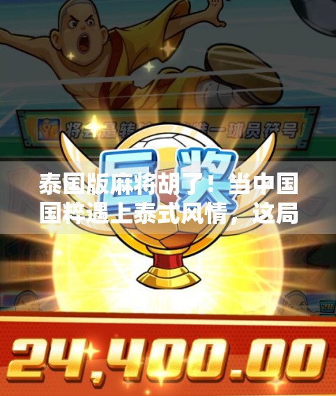 泰国版麻将胡了！当中国国粹遇上泰式风情，这局牌打得比旅游还爽！