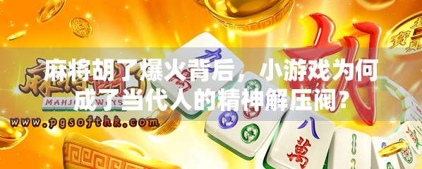 麻将胡了爆火背后，小游戏为何成了当代人的精神解压阀？