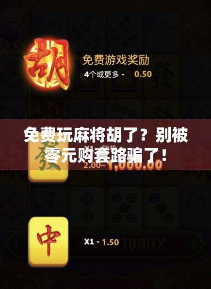 免费玩麻将胡了？别被零元购套路骗了！