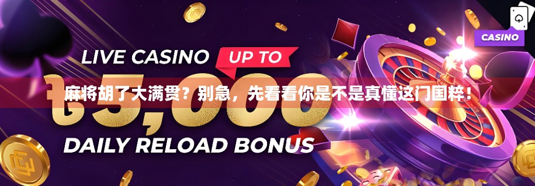 麻将胡了大满贯？别急，先看看你是不是真懂这门国粹！