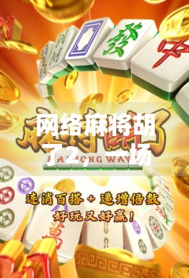 网络麻将胡了2，一场虚拟牌局背后的社交狂欢与人性博弈