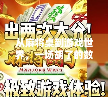 从麻将桌到游戏世界，一场胡了的数字革命