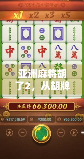 亚洲麻将胡了2,从胡牌到破圈,一场全民娱乐的进化之旅