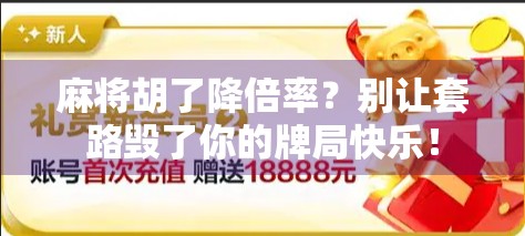 麻将胡了降倍率？别让套路毁了你的牌局快乐！