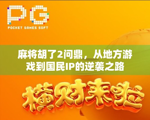 麻将胡了2问鼎，从地方游戏到国民IP的逆袭之路