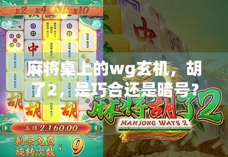 麻将桌上的wg玄机，胡了2，是巧合还是暗号？