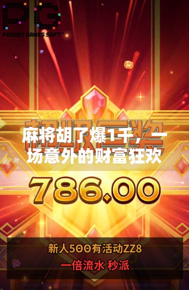 麻将胡了爆1千,一场意外的财富狂欢,背后藏着什么?
