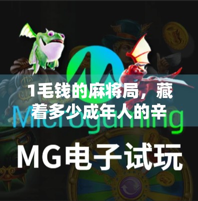 1毛钱的麻将局,藏着多少成年人的辛酸与欢笑?