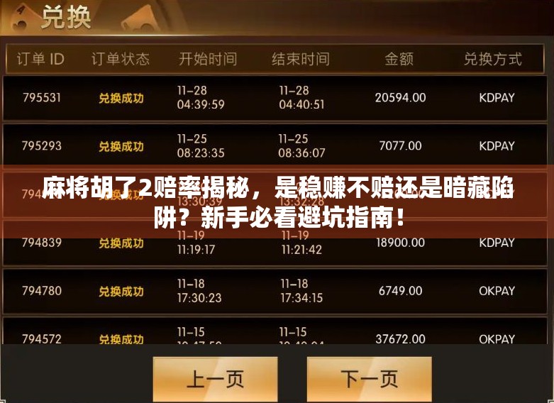 麻将胡了2赔率揭秘，是稳赚不赔还是暗藏陷阱？新手必看避坑指南！