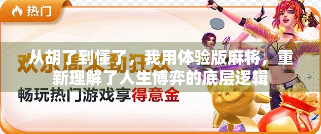 从胡了到懂了，我用体验版麻将，重新理解了人生博弈的底层逻辑