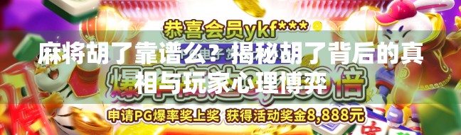 麻将胡了靠谱么？揭秘胡了背后的真相与玩家心理博弈